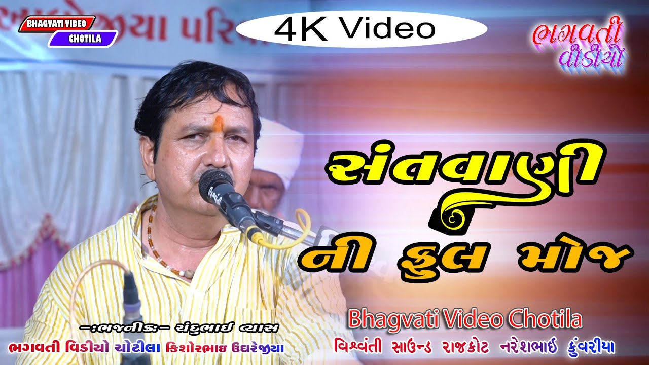 01 Derala Bhavya Santvani || Chandubhai Vyas || Bhajan | સંતવાણી || ચંદુભાઈ વ્યાસ || ભજન | 4K Video