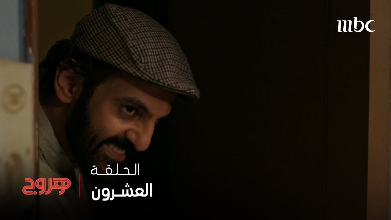 مسلسل هروج | الحلقة 20 | قفطوا خويهم