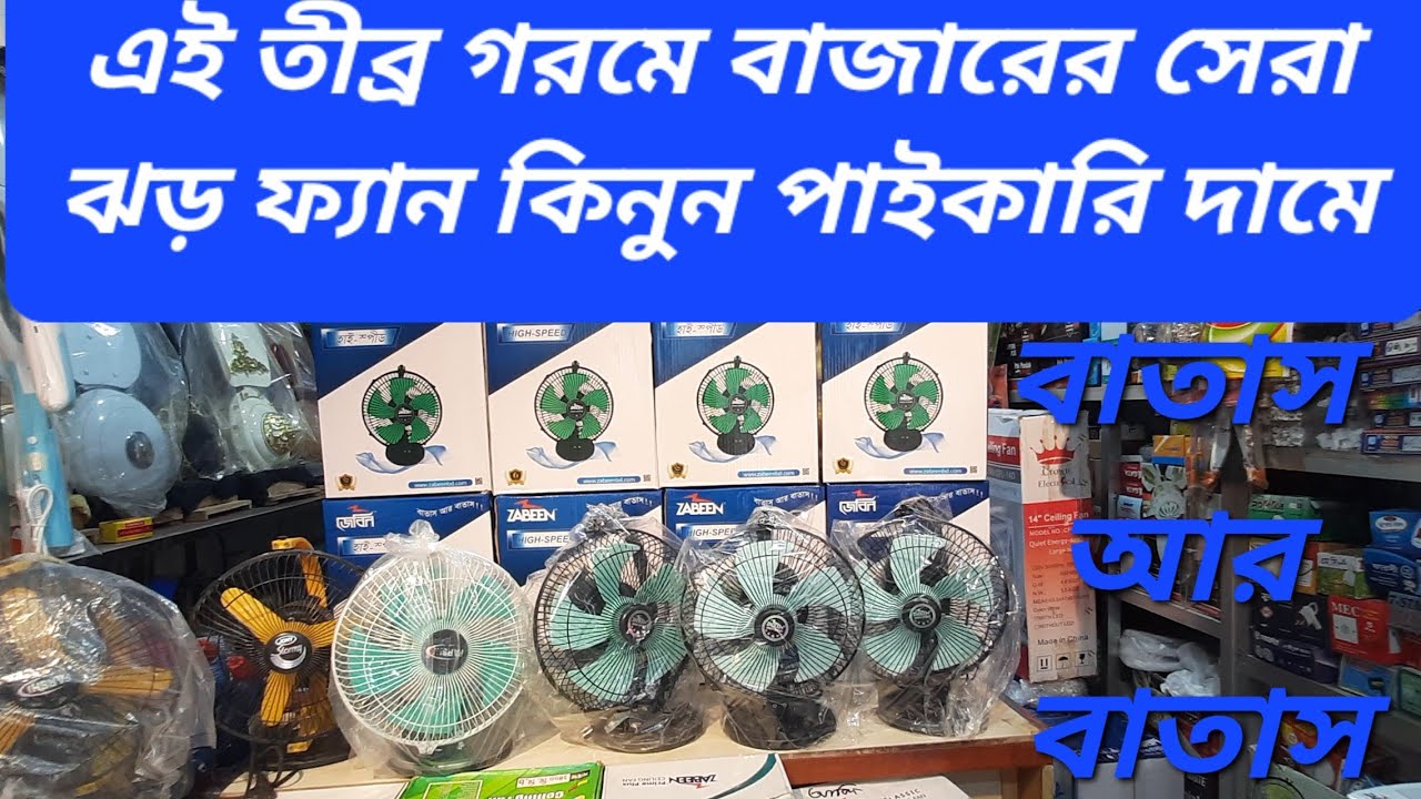 এই তীব্র গরমে হাইস্পিড জ্বর ফ্যান কিনুন পাইকারি দামে, Zabeen High Speed Fan Price In BD#HighSpeedFan