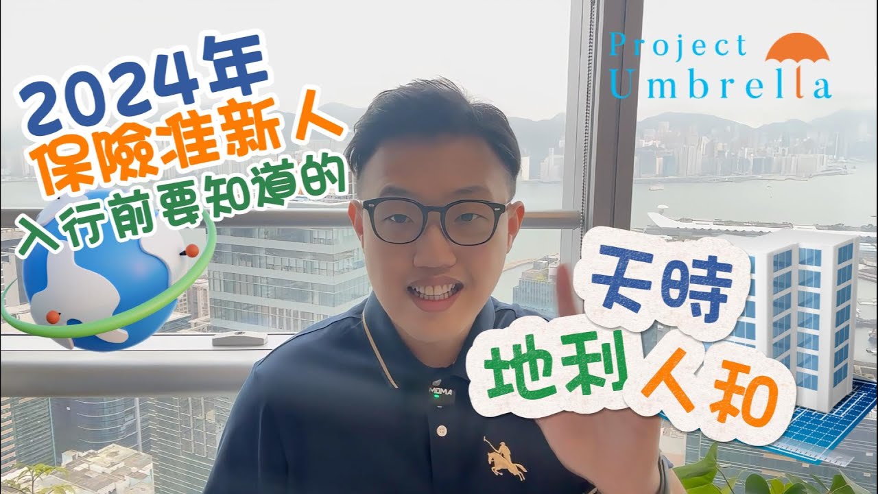如何選擇保險公司和團隊？倒扣薪水怎麼辦？保險準新人必知的「天時」「地利」「人和」