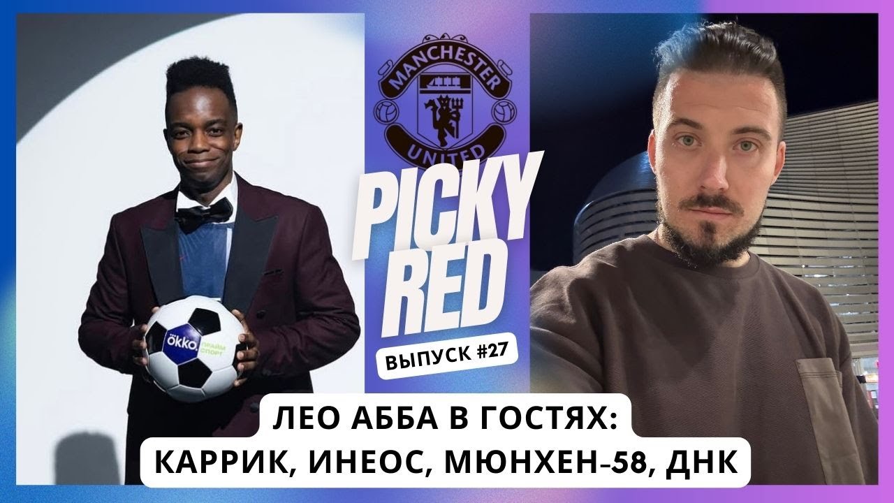 Лионель Абба в гостях! Подкаст Picky Red. Мюнхенская трагедия, Каррик, ИНЕОС и ДНК.