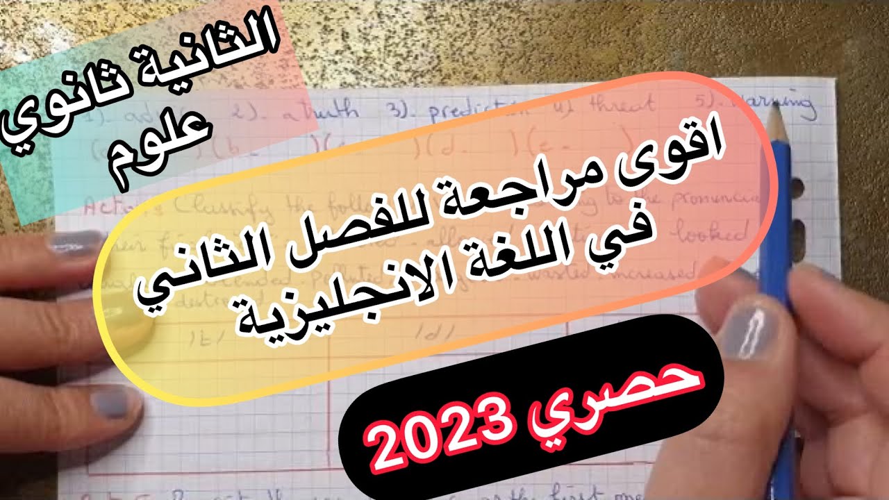 الثانية ثانوي علوم / مراجعة عامة لدروس الفصل الثاني للغة الانجليزية (الجزء1)