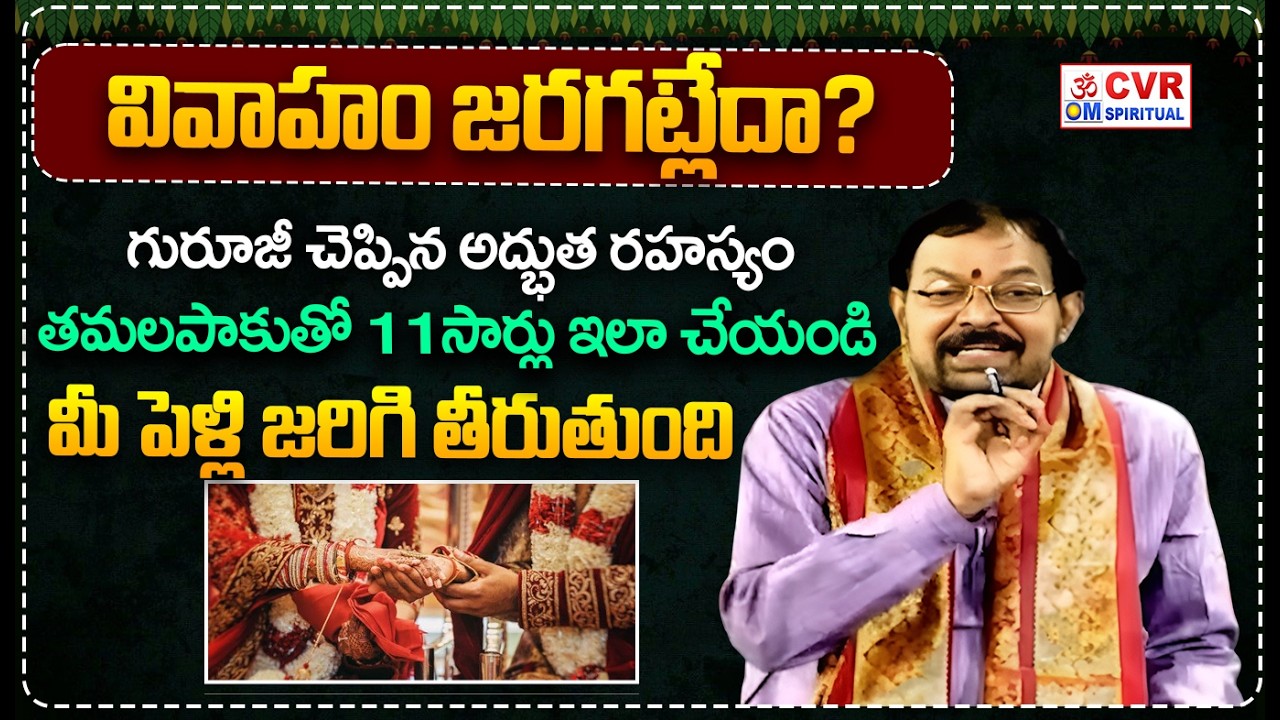 వివాహం జరగట్లేదా? గురూజీ చెప్పిన అద్భుత రహస్యం | Aren't Getting Marriage | Marriage Astrology