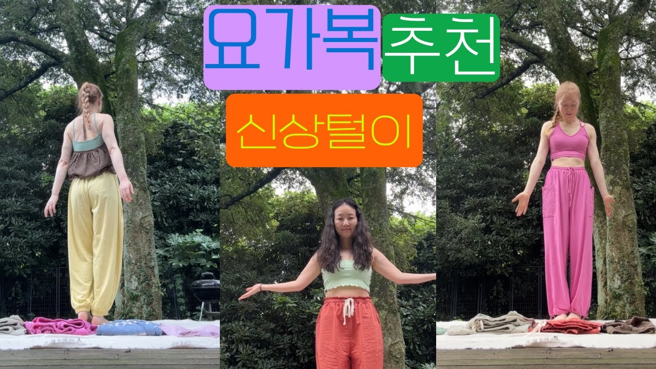 색감으로 승부보는 요가복추천🎨| 선물도 있다구요🎁| 편한거 입아프고 일단 들어🏃🏻‍♀️와요| 오즈이즈👚| 마니요가스튜디오🕉| 마니맨치로| 부디무드라| 무브웜| 안다르| 룰루래몬|