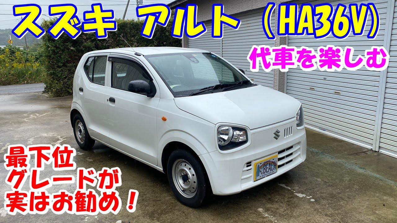 代車を楽しむ！　８代目スズキ アルト（HA36V) 最下位グレードのバンタイプ！　実はものすごくお勧めです！