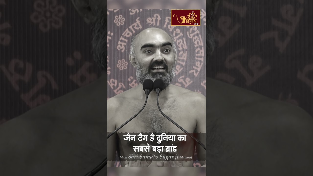 जैन टैग है दुनिया का सबसे बड़ा ब्रांड | Muni Shri Samatva Sagar ji Maharaj | Guru Vani | Aadinath tv