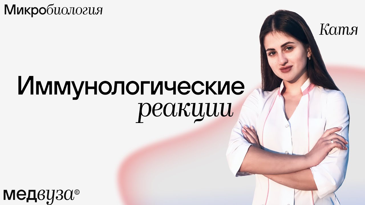 Иммунологические реакции | Медвуза | Микробиология