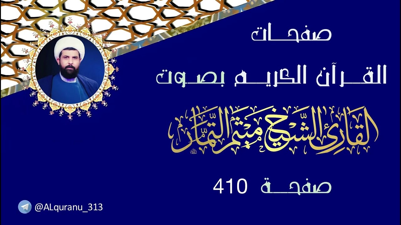 صفحة 410 من القرآن الكريم بصوت القارئ الشيخ ميثم التمار