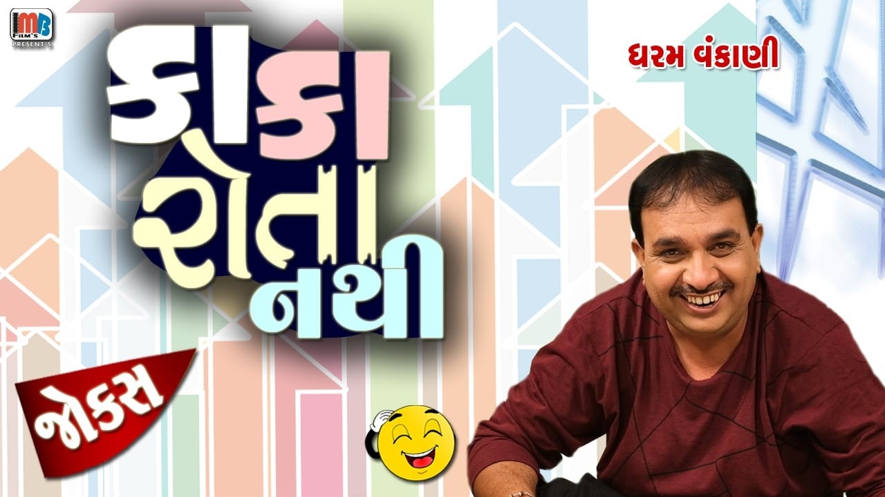 કાકા રોતા નથી..😂😂😂 || Dharam Vankani Gujarati Jokes