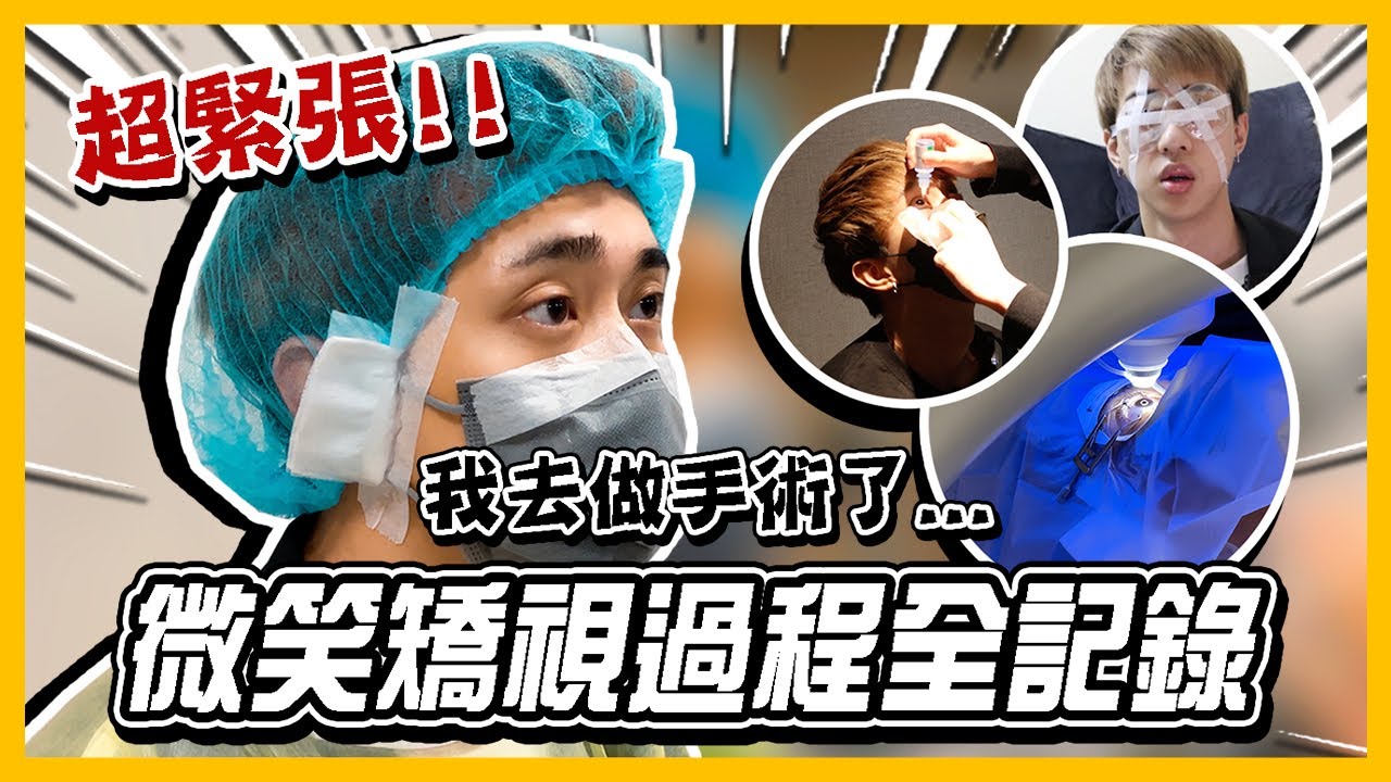 我去做手術了🔥SMILE微笑矯視全紀錄👁瞳孔太大超過手術範圍?!! 【超詳細記錄】