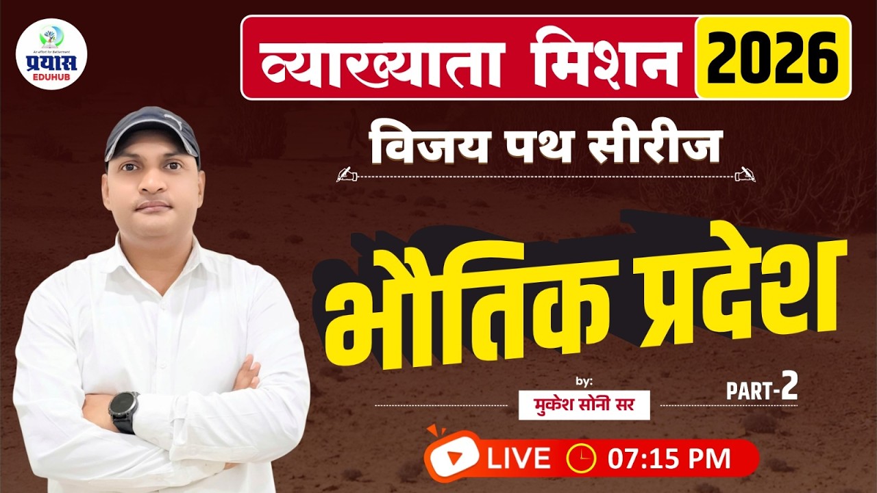 भौतिक प्रदेश | व्याख्याता मिशन 2026 | विजय पथ सीरीज | पार्ट–2 | मुकेश सोनी सर | LIVE 07:15 PM