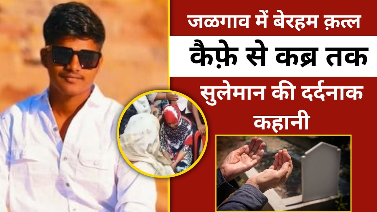 Jalgaon में Suleman की Mob Lynching! सिर्फ कैफ़े में बैठने पर बेरहमी से हत्या | Maharashtra News