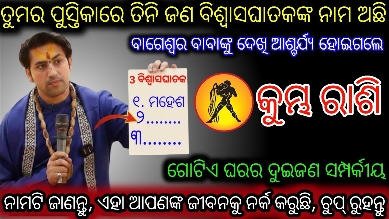 କୁମ୍ଭ ରାଶି 3 ଜଣ ବିଶ୍ୱାସଘାତକର ନାମ ପ୍ରକାଶ ପାଇଛି,Kumbha Rashifala 2026Aquarius horoscope odia