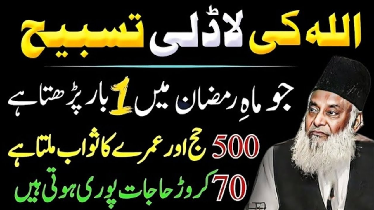 Ramzan Mein Ye Powerful Tasbeeh | 500 Hajj, Umrah & 70 Million Hajaat Puri Hogi | Dr Israr Ahmed