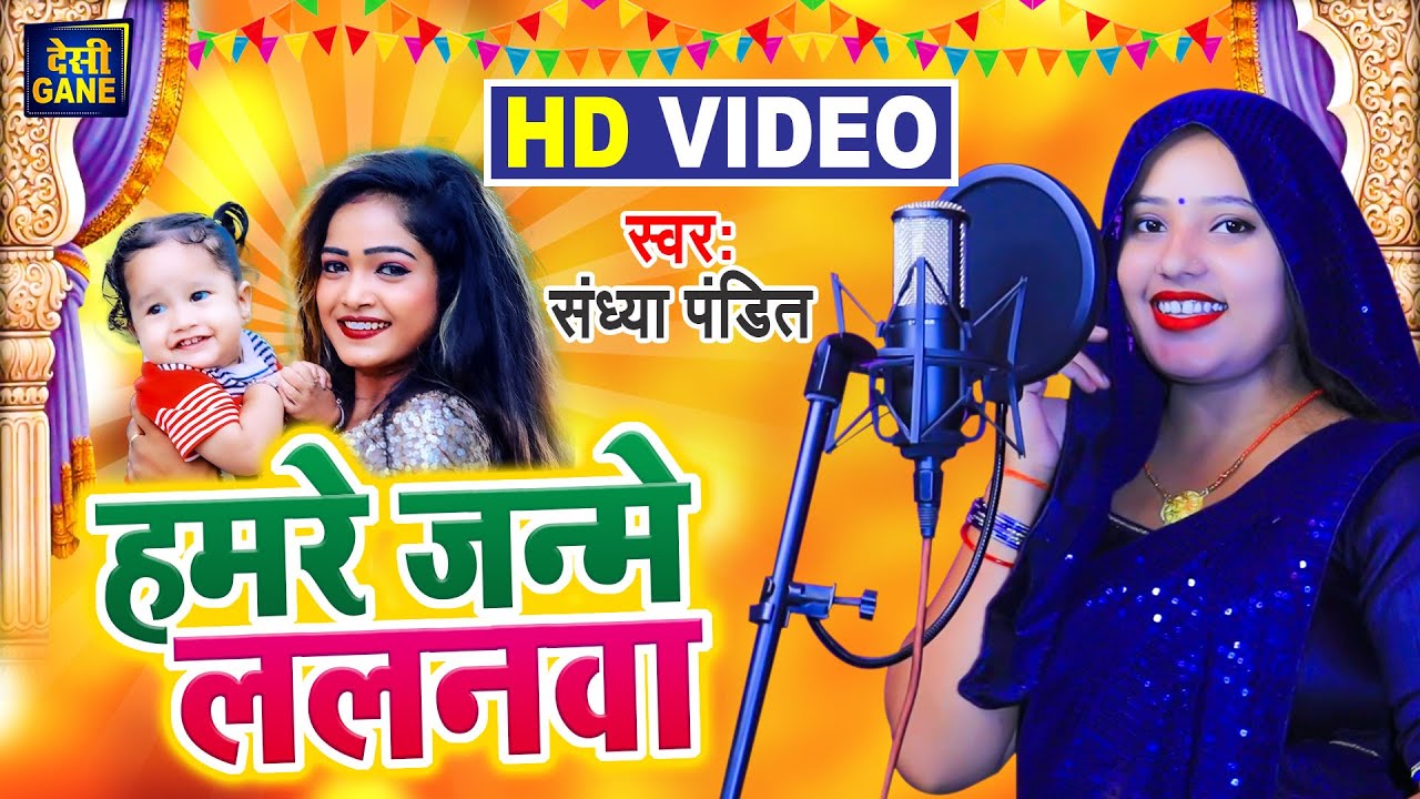 संध्या पंडित का सोहर गीत - हमरे जनमे ललनवा - Sandhya Pandit | Hamre Janme Lalanwa | Sohar Geet 2022