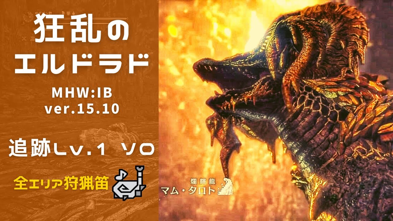 MHW:IB  歴戦王マムタロト 追跡Lv1 ソロ 全エリア狩猟笛 / Arch Tempered Kulve Taroth Pursuit Level 1 Solo Hunting Horn