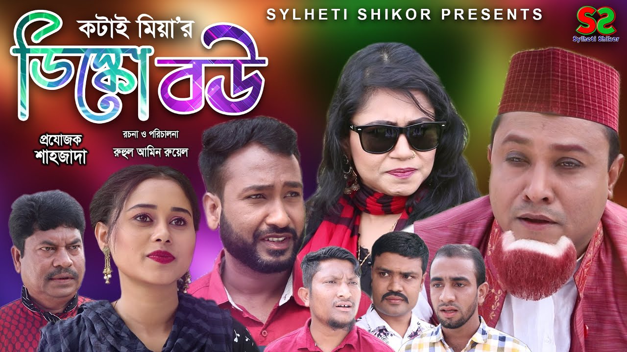 সিলেটি নাটক | কটাই মিয়ার | ডিস্কো বউ  |Kotai Miyar | Disco Bow | new natok-2021