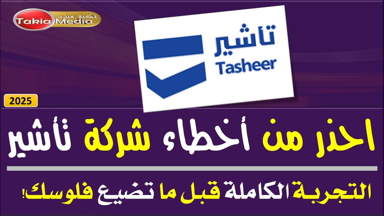 احذر من أخطاء شركة تأشير تساهيل سابقاً – التجربة الكاملة قبل ما تضيع فلوسك! || 2025