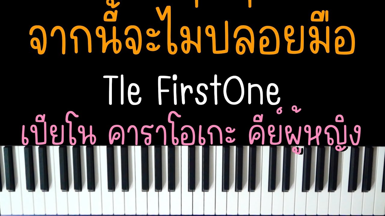จากนี้จะไม่ปล่อยมือ - Tle FirstOne | Ost. เขมจิราต้องรอด | (เปียโน คาราโอเกะ คีย์ผู้หญิง) | KARAOKE