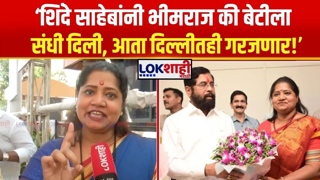 Jyoti Waghmare। 'शिंदे साहेबांनी भीमराज की बेटीला संधी दिली, आता दिल्लीतही गरजणार'। Lokshahi