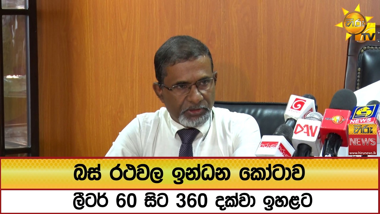 බස් රථවල ඉන්ධන කෝටාව ලීටර් 60 සිට 360 දක්වා ඉහළට - Hiru News