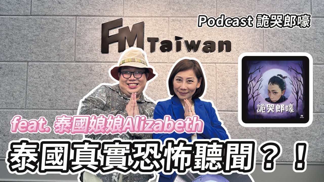【詭哭郎嚎】EP84｜Alizabeth 娘娘駕到！小郎姐的稱號到底從何而來？泰國真實的恐怖聽聞！ft.Alizabeth 娘娘