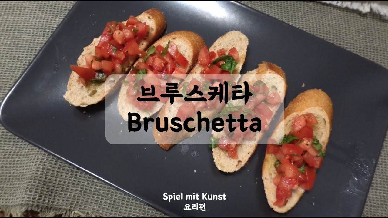 [요리로 놀자] 브루스케타 만들기 | 와인 안주 | 이태리요리 | 안티파스토