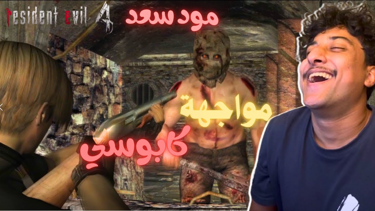 تختيم ريزدنت ايفل 4 مود سعد Resident Evil 4 World S مواجهة كابوسي للمره المليون