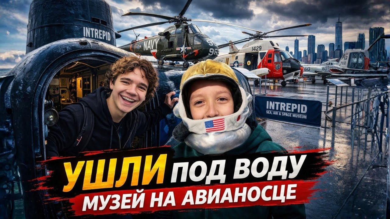На атомной субмарине / Музей на авианосце / Влог США