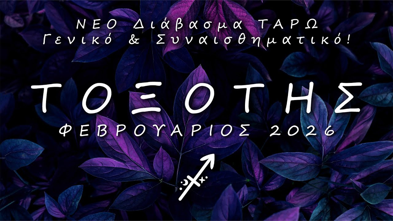 ♐ ΤΟΞΟΤΗΣ: 