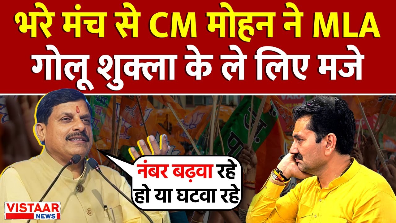 MP News : भरे मंच से CM Mohan Yadav ने MLA Golu Shukla के ले लिए मजे | Indore | Breaking
