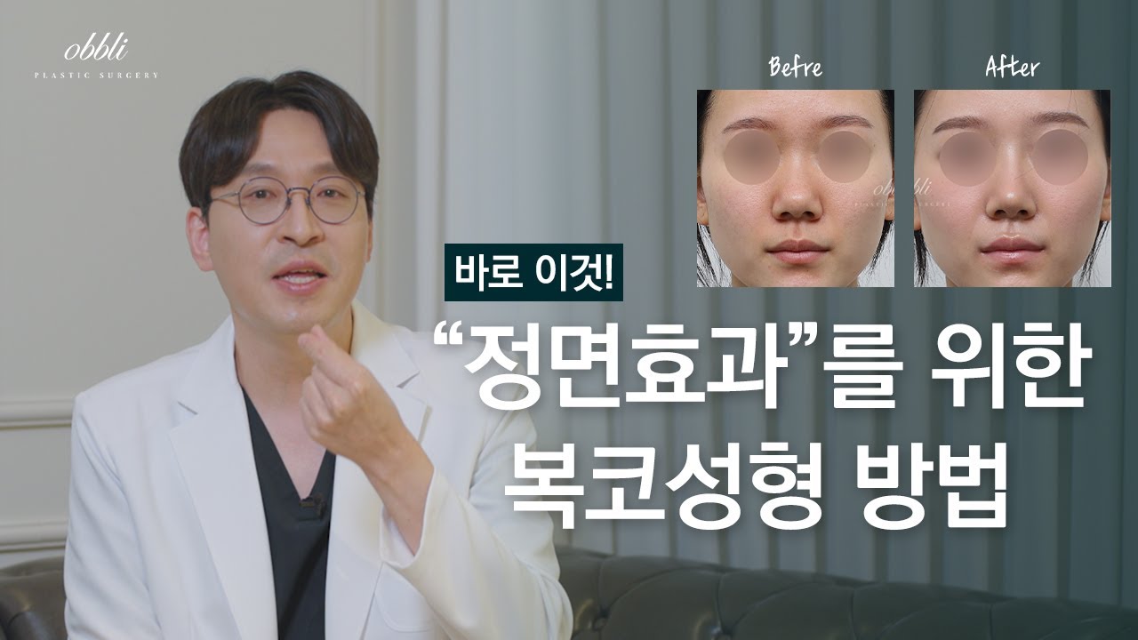 정면효과를 위한 복코성형 수술 방법!
