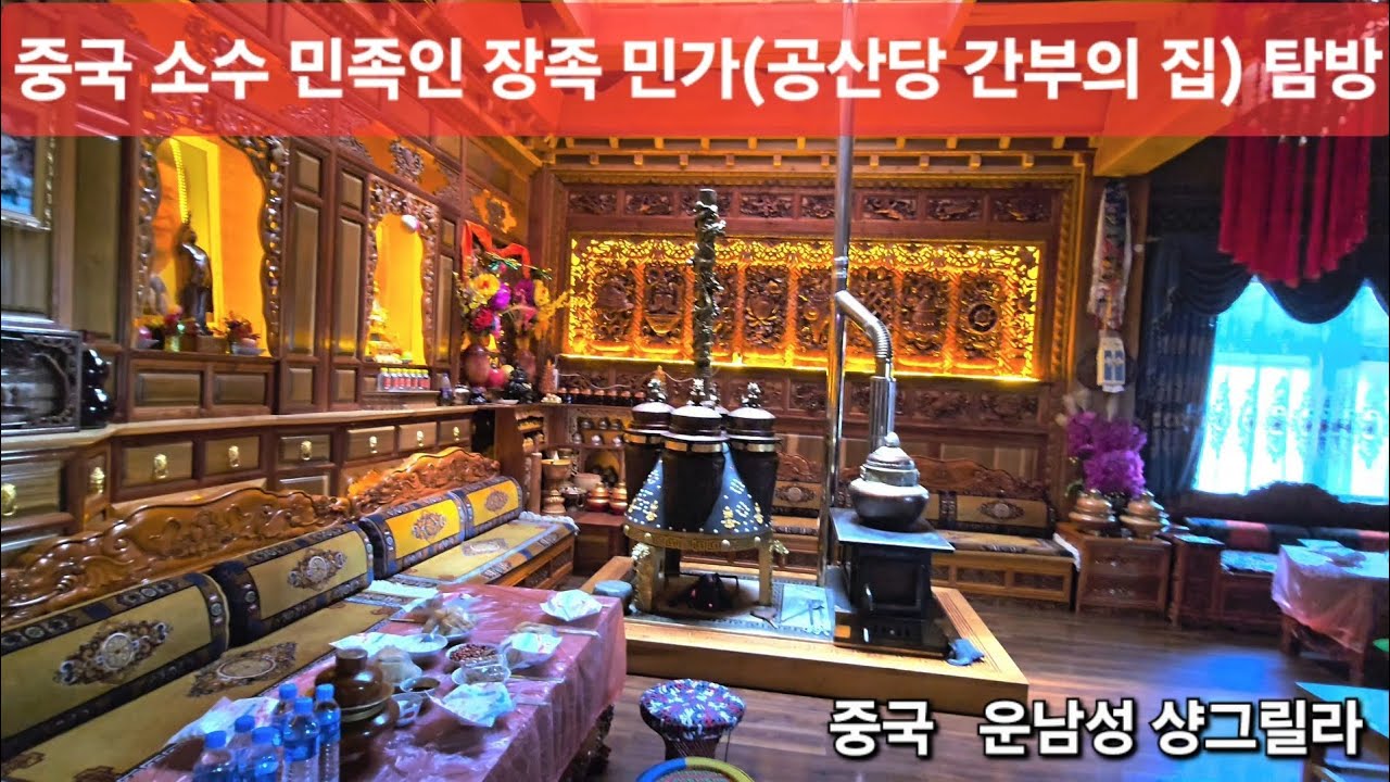 중국 소수 민족인 장족 민가(공산당 간부의 집) 탐방 #중국 #운남성 #윈난성 #샹그릴라 #장족민가 #패키지여행 #해외여행