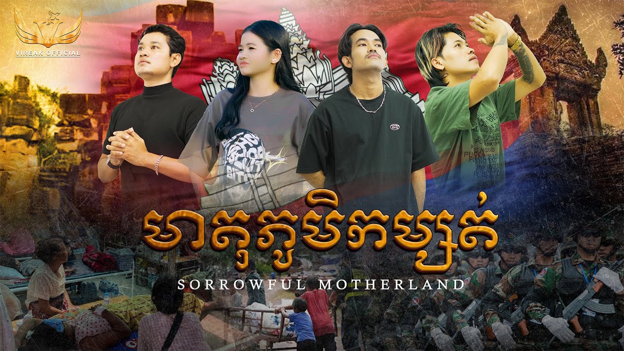 Vireak / មាតុភូមិកម្សត់ -(SORROWFUL MOTHERLAND) / ft SaRat- Rak Smey -Veha ( Audio Lyric Official )