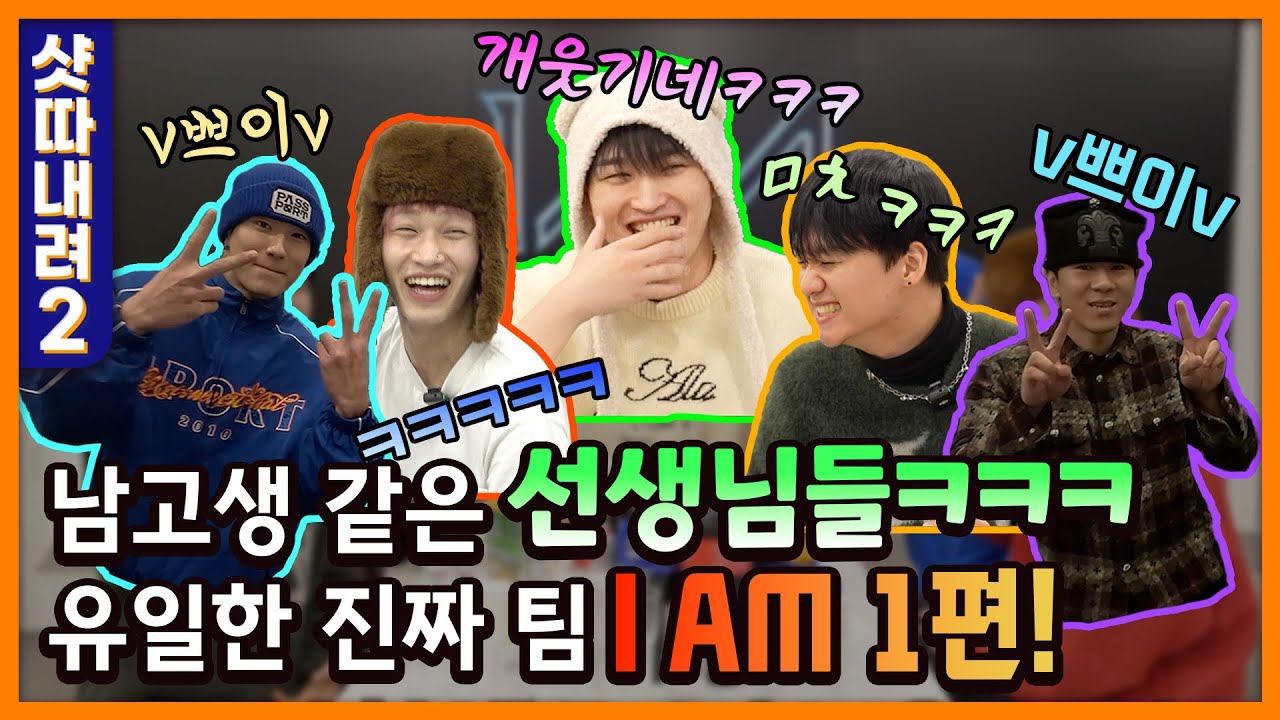 여기가 학원이야 남고 교실이야,,ㅋㅋㅋㅋ [샷따내려2] - I AM 1편