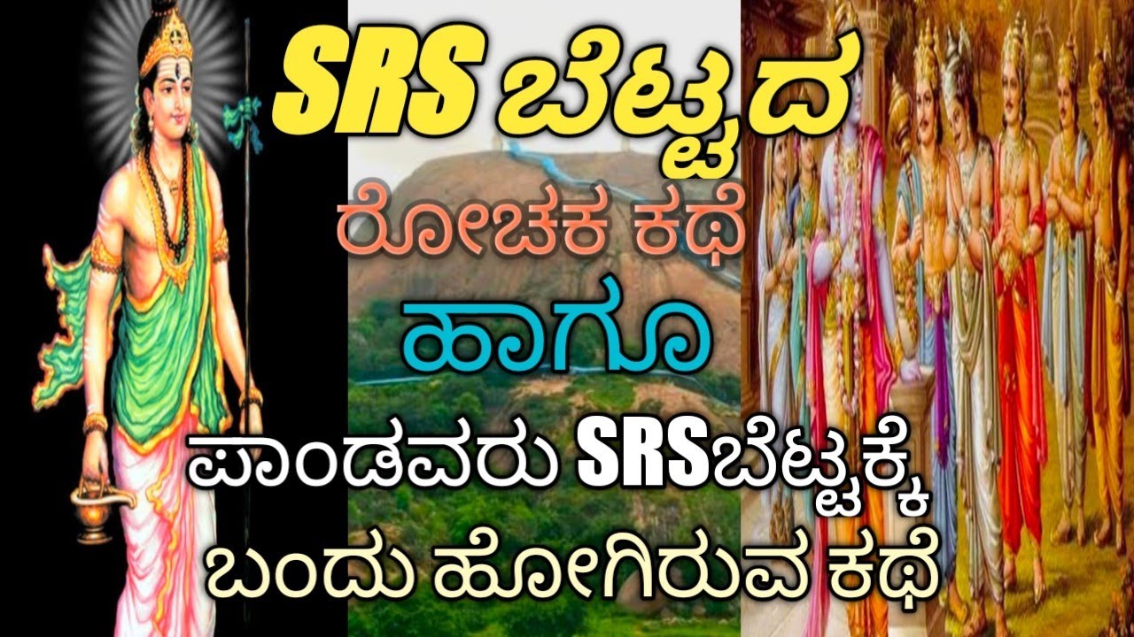 SRS BETTA Full STORY ಶ್ರೀ ರೇವಣಸಿದ್ದೇಶ್ವರ ಬೆಟ್ಟದ ರೋಚಕ ಕಥೆ 