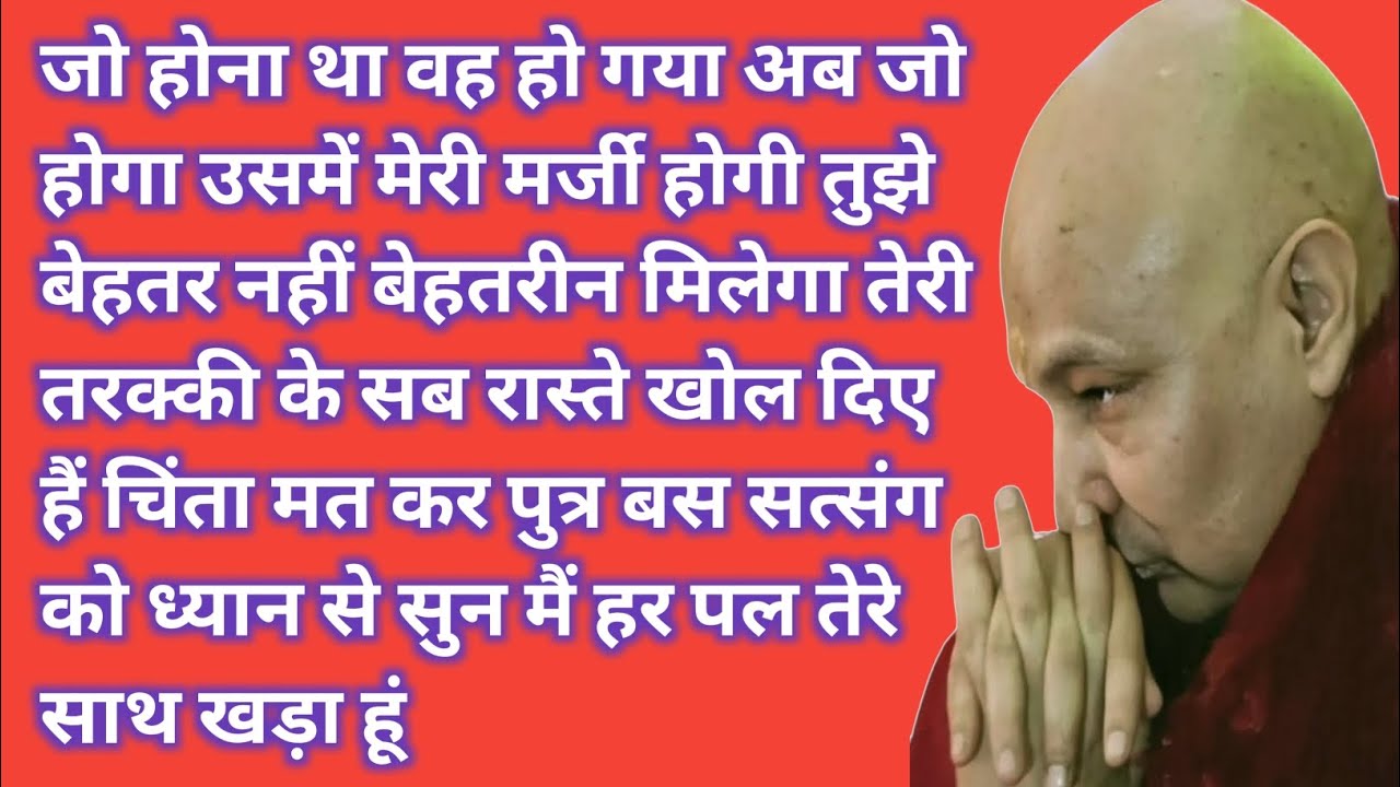 जो बीत गया उसे भूल जा पुत्र | अब खुशियों का समय शुरू होने वाला है | Guru Ji Satsang