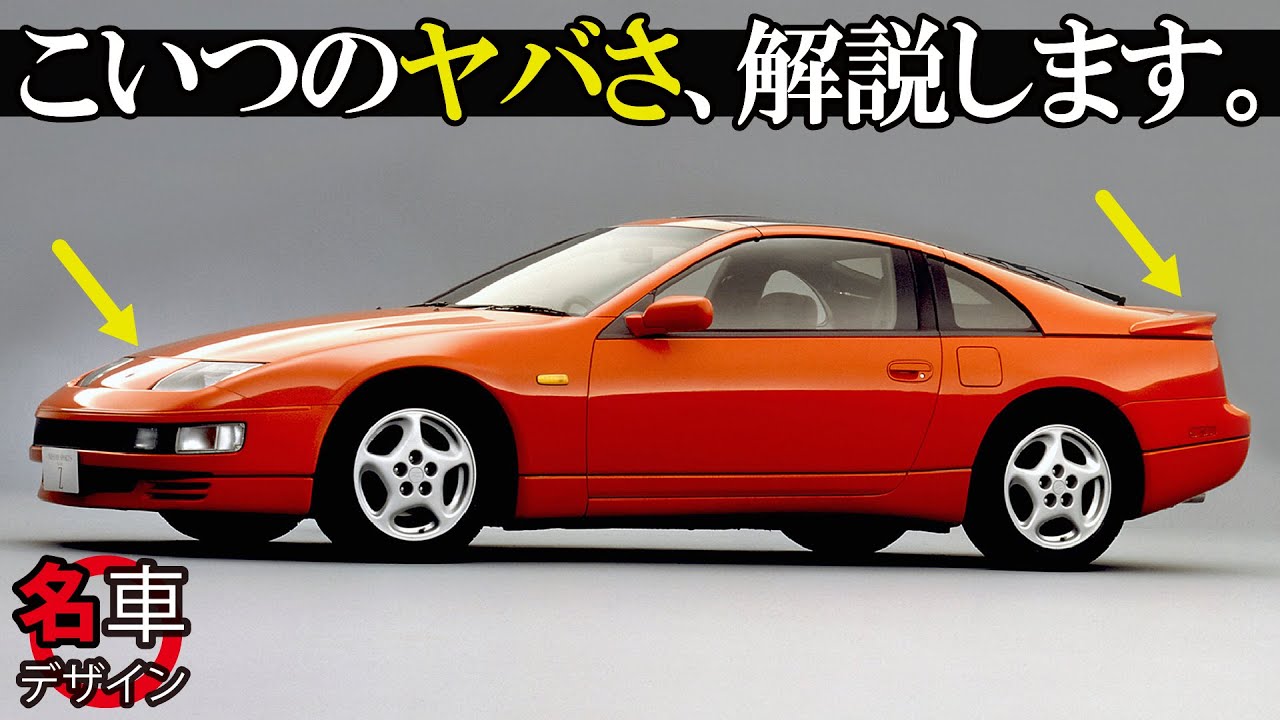 日産 フェアレディZ : この流麗なZ32のデザインの秘密を車好きデザイナー視点で大解剖！ 改めて見てもスゴいぞ... [名車デザイン解説]