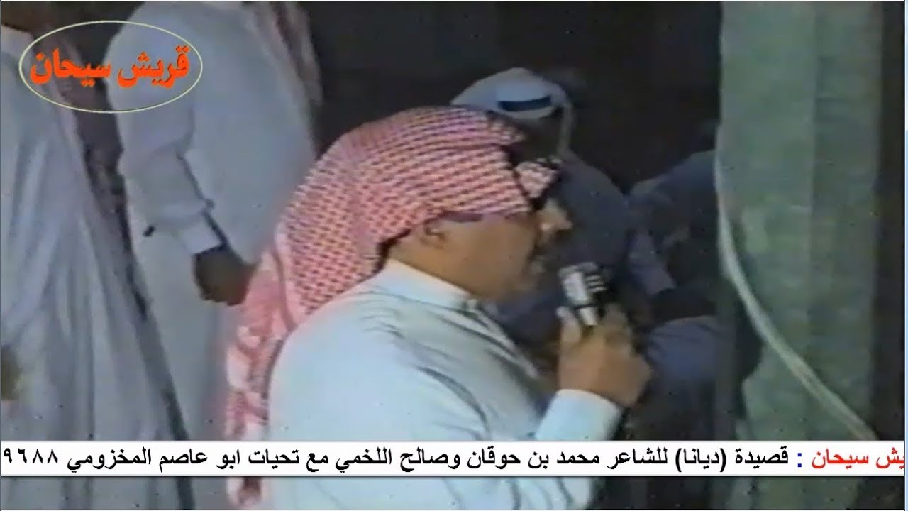 قصيدة (ديانا) للشاعر محمد بن حوقان وصالح اللخمي قناة قريش سيحان