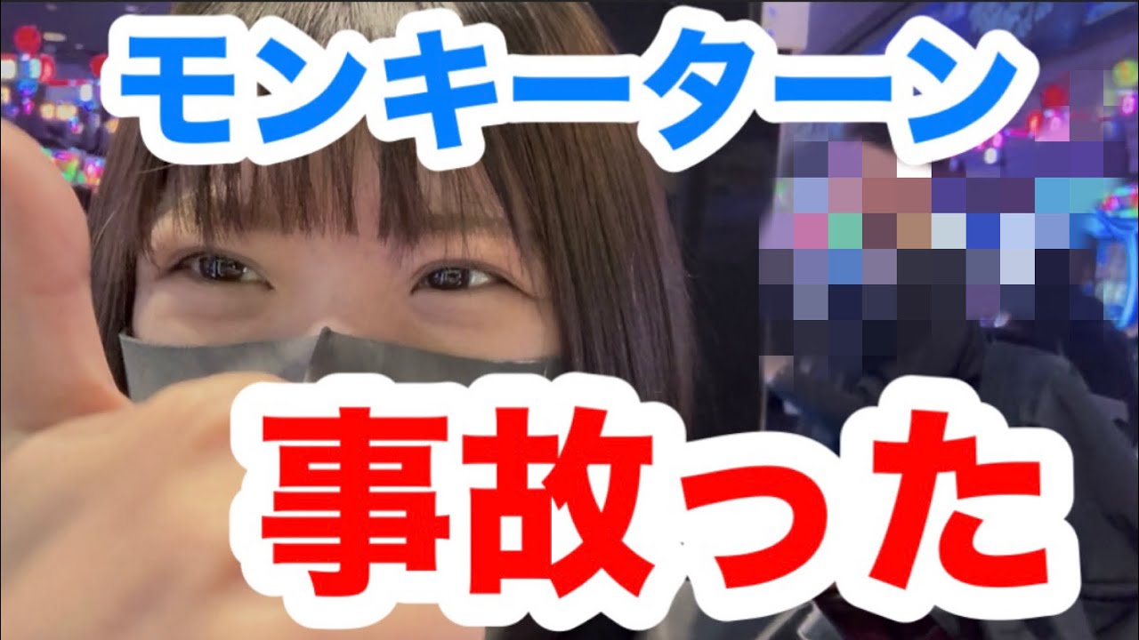 神回【モンキーターン】ついにヒキがぶっ壊れた！！