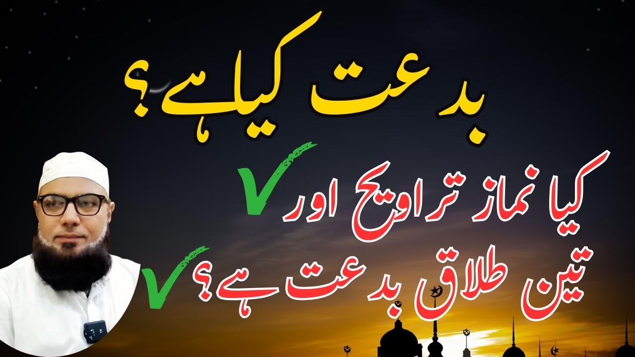 Bidat Kya Hai? | Kya Namaz-e-Tarawih aur Teen Talaq Bidat Hain? | Logical Analysis