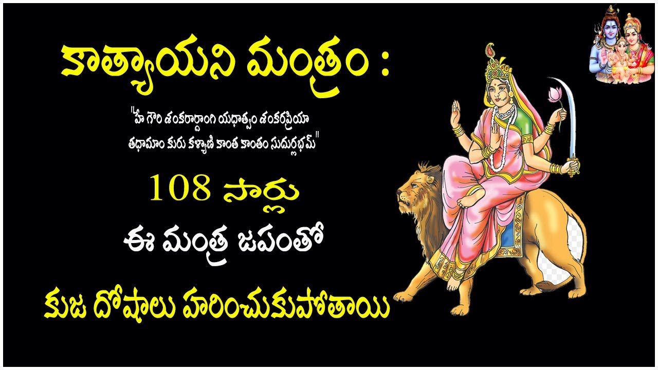 Katyayani Mantra in telugu with lyrics | కాత్యాయని మంత్రం | 