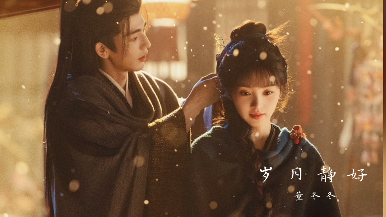 岁月静好 - 董冬冬 ( 逐玉影视原声带 Pursuit Of Jade BGM )