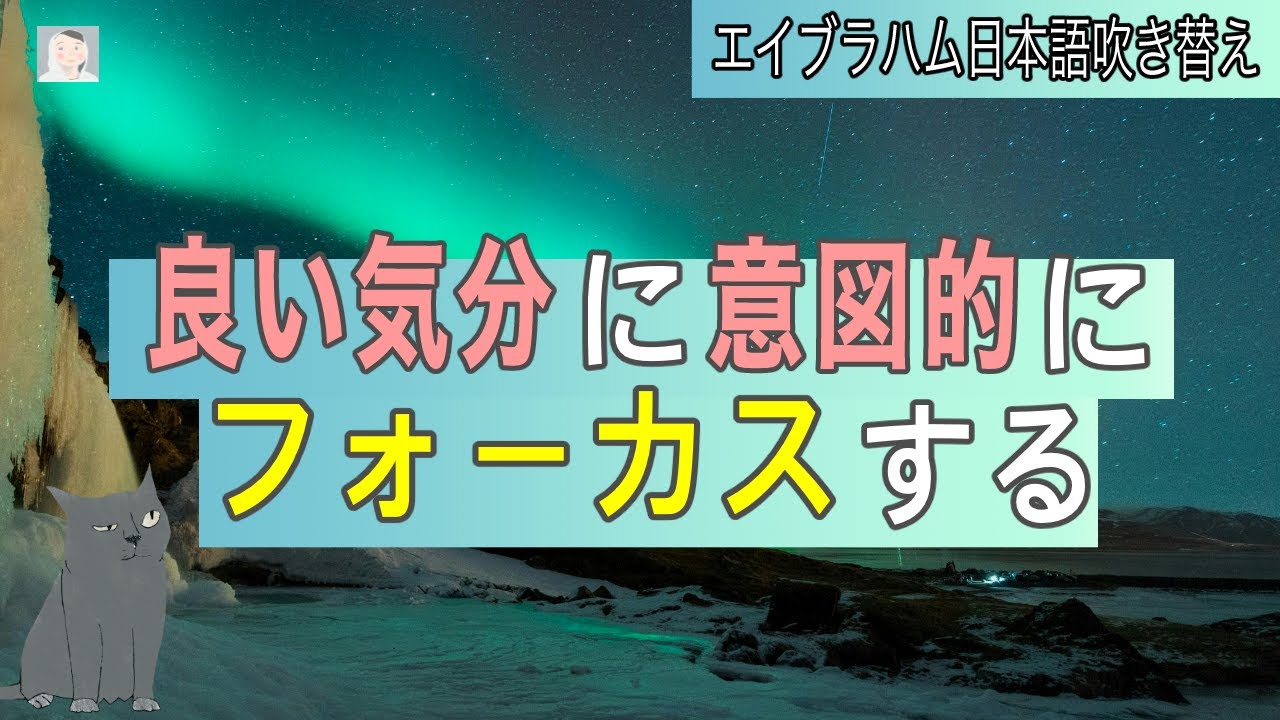 良い気分に意図的にフォーカスすると、望んだ現実が創造される  【引き寄せの法則   エイブラハム】