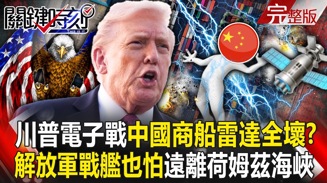 【全集】荷姆茲海峽全遭美國干擾「中國商船北斗衛星全失靈」！？美國電子戰「癱瘓雷達」解放軍戰艦不敢靠近怕被打？！｜張炤和 20260304【關鍵時刻】