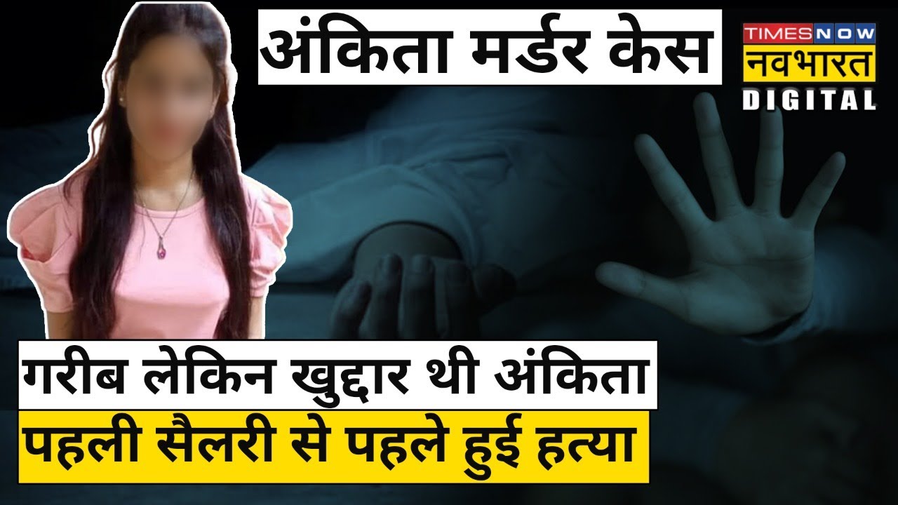 Ankita Bhandari Case: आरोपी Pulkit Arya से जब Ankita Bhandari ने कहा- गरीब हूं लेकिन बिकाऊ नहीं