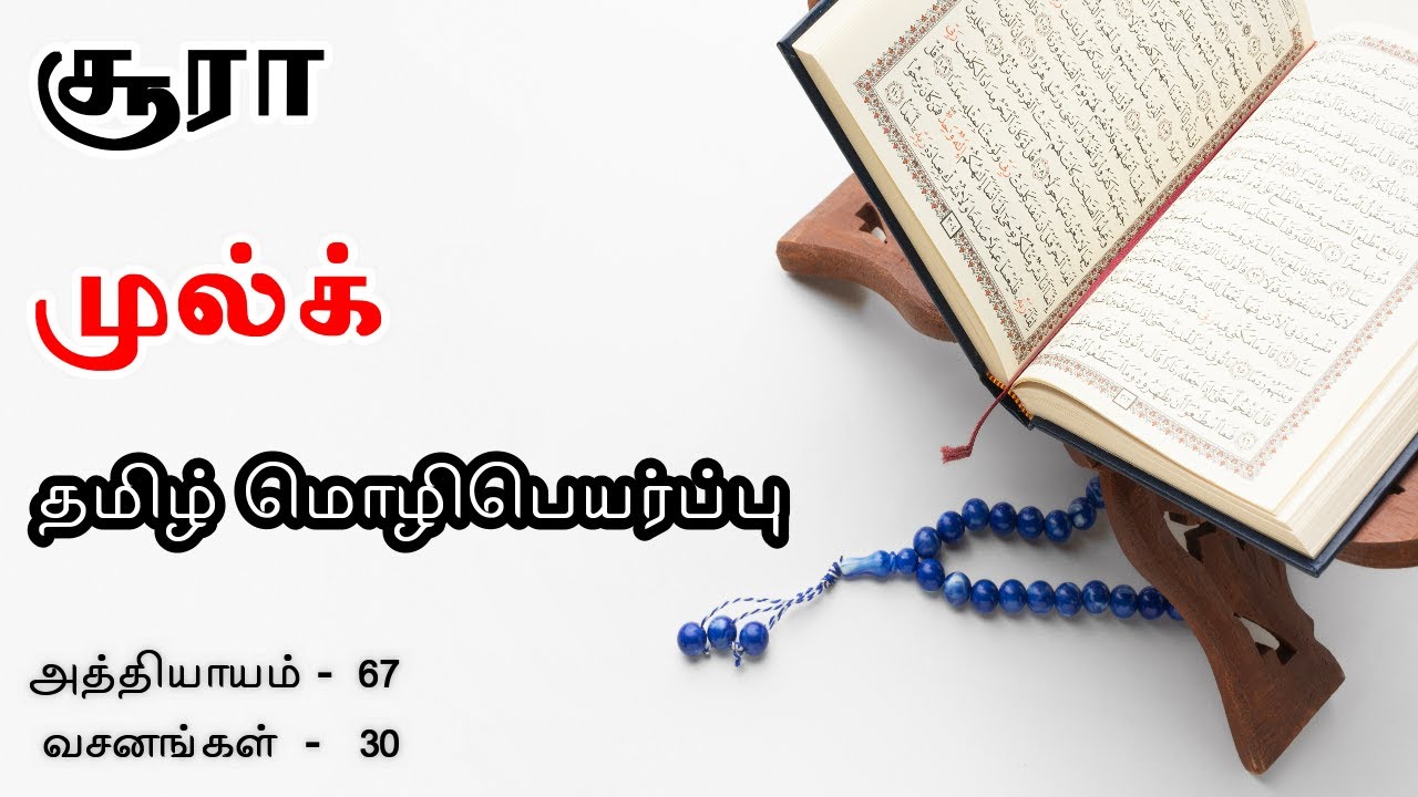 சூரா முல்க் தமிழ் | Surah Mulk Tamil | Quran Recitation with Tamil Translation | குர்ஆன்