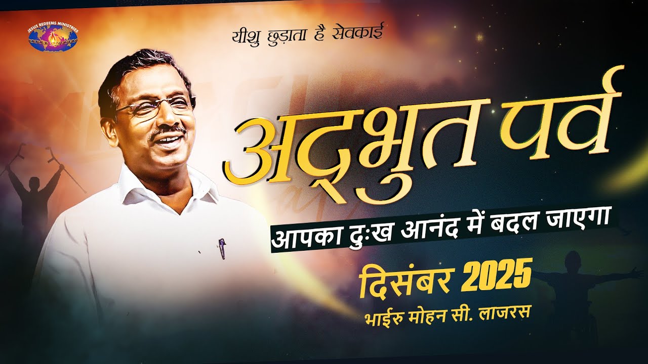 अद्भुत पर्व || भाई मोहन सी. लाज़रस || दिसंबर 2025 || यीशु छुड़ाता है सेवकाई  || हिन्दी