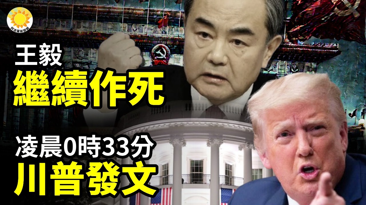 🔥⚔️伊朗中央政府失控！軍閥混戰 革命衛隊對撞政府💣王毅，繼續作死⏰🦅凌晨零時33分川普發文🤝風暴襲來 2國聯手挑戰北京【阿波羅網】