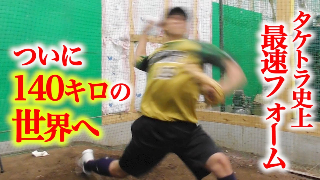 タケトラ史上…最速のフォーム。ついに140キロの世界へ。